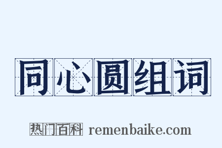 同心圆组词是什么意思的图片